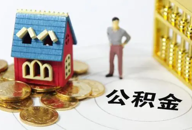 陕西在职公积金提取条件