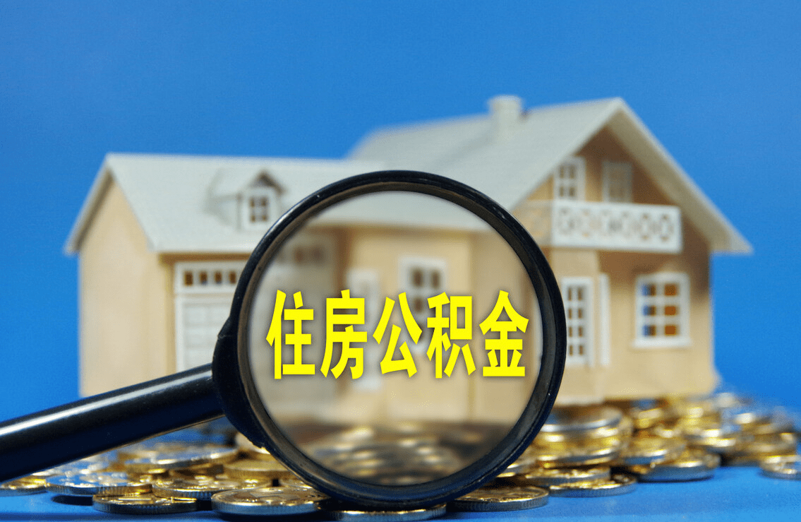 陕西购买自住住房提取住房公积金申请条件+流程