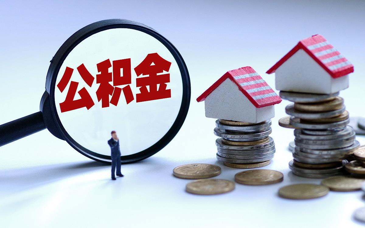 陕西偿还购房贷款本息提取住房公积金