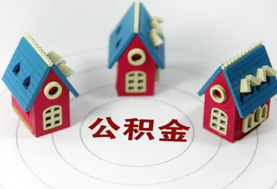 陕西不离职怎么提取住房公积金？