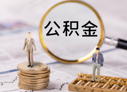 陕西在职公积金提取需要满足哪些条件？